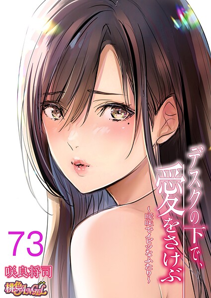 【単話】デスクの下で、愛をさけぶ〜曖昧でイビツなふたり〜（フルカラー） 73｜咲良将司
