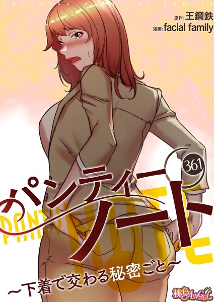 【単話】パンティーノート 〜下着で交わる秘密ごと〜【タテヨミ】 361｜facial family