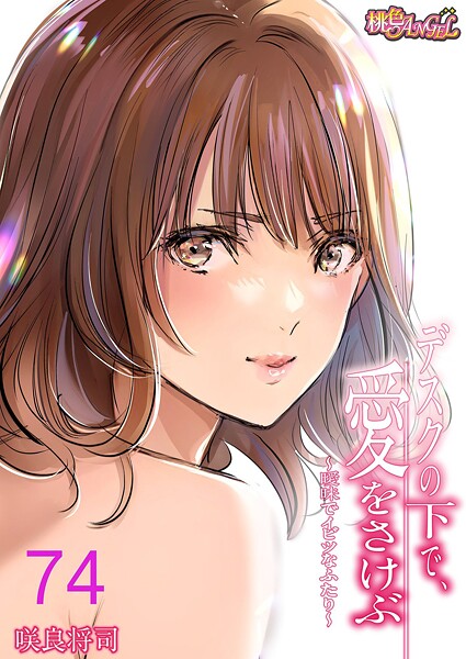 【単話】デスクの下で、愛をさけぶ〜曖昧でイビツなふたり〜（フルカラー） 74｜咲良将司