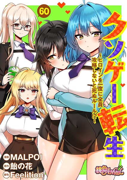 【単話】クソゲー転生 〜ヒロインを一度に全員攻略しないと死ぬルール！？〜（フルカラー） 60｜MALPOI