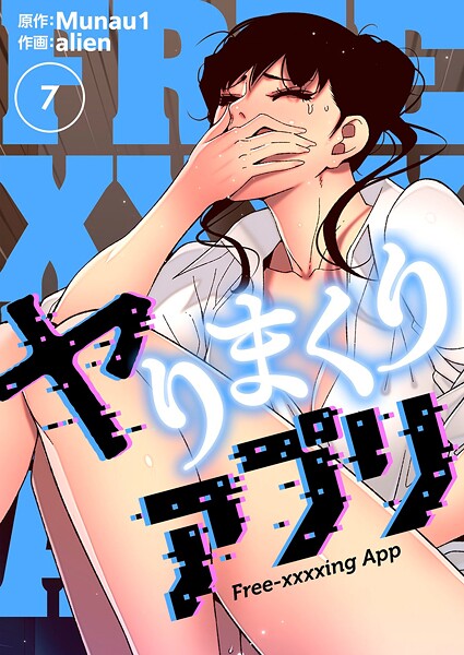 【ギャグ・コメディ】ヤりまくりアプリ（フルカラー）【特装版】 7｜alien