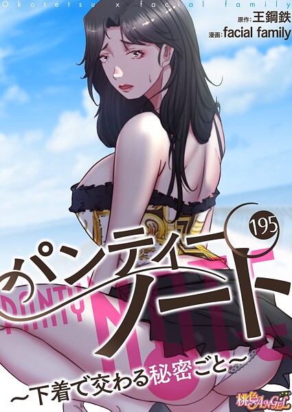 【単話】パンティーノート 〜下着で交わる秘密ごと〜（フルカラー） 195｜facial family