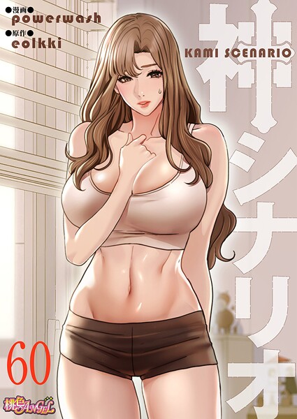 【単話】神シナリオ（フルカラー） 60｜powerwash