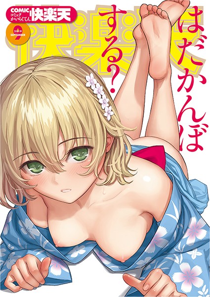 【マンガ誌】COMIC快楽天 2019年09月号｜ぼっしぃ