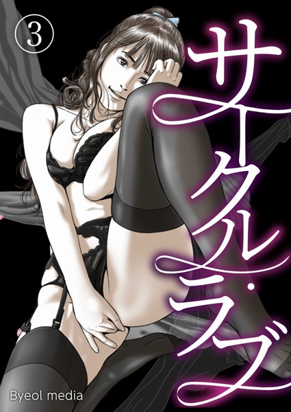 【フルカラー】サークル・ラブ 3｜Byeol media