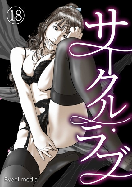 【フルカラー】サークル・ラブ 18｜Byeol media