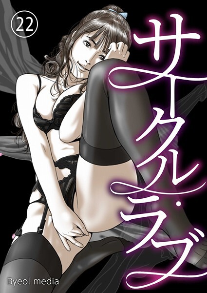 【フルカラー】サークル・ラブ 22｜Byeol media