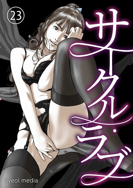 【フルカラー】サークル・ラブ 23｜Byeol media