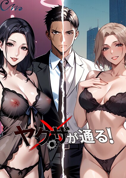 【フルカラー】ヤクザが通る！ 84話｜Culturewave