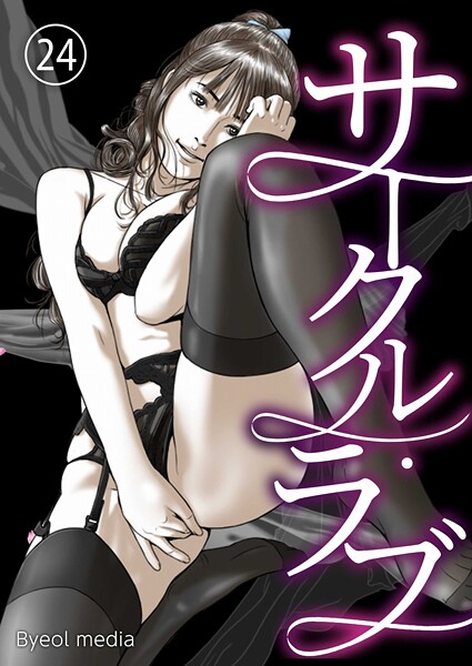 【フルカラー】サークル・ラブ 24｜Byeol media