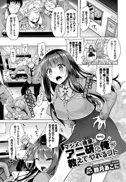 【単話】マジメな後輩にアニ研の俺が教えてやれるコト その1｜鈴月あこに