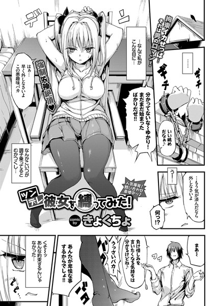 【単話】ツンデレ彼女を縛ってみた！｜きょくちょ