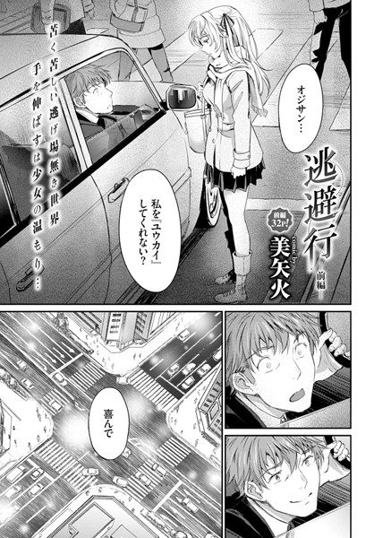 【単話】逃避行-前編-｜美矢火