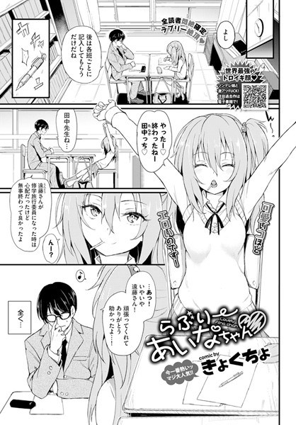 【単話】らぶりーあいなちゃん｜きょくちょ