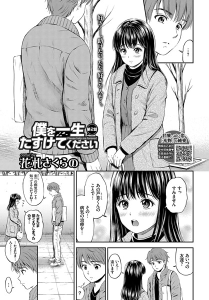 【単話】僕を一生たすけてください 第2話｜花札さくらの