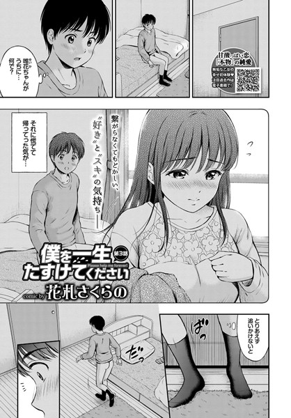 【単話】僕を一生たすけてください 第3話｜花札さくらの
