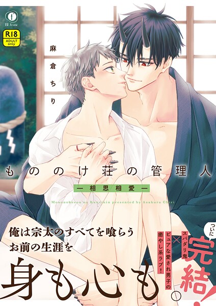 【ファンタジー】【R18版】もののけ荘の管理人―相思相愛―（合本版）｜麻倉ちり