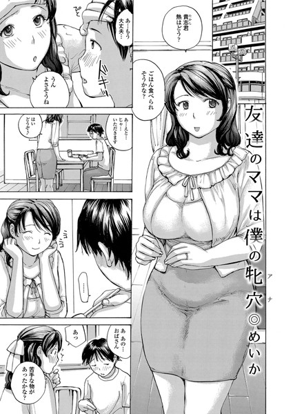 【単話】友達のママは僕の牝穴｜めいか