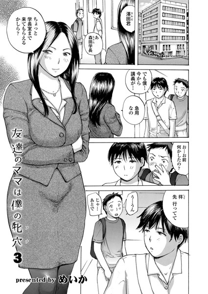 【単話】友達のママは僕の牝穴 3｜めいか