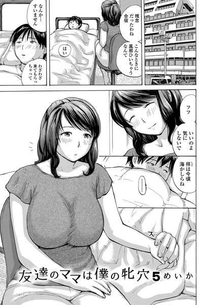 【単話】友達のママは僕の牝穴 5｜めいか