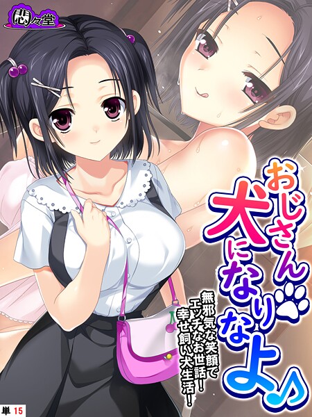 【フルカラー】おじさん犬になりなよ♪ 〜無邪気な笑顔でエッチなお世話！幸せ飼い犬生活！〜 （単話） 第15話｜悶々堂
