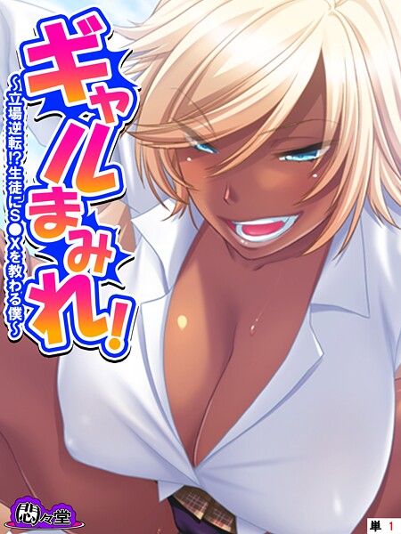 【フルカラー】ギャルまみれ！ 〜立場逆転！？生徒にS●Xを教わる僕〜 （単話） 第1話｜悶々堂