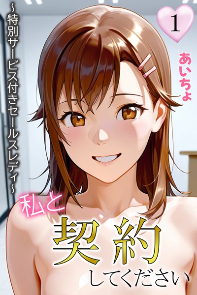 【フルカラー】私と契約してください〜特別サービス付きセールスレディ〜1｜あいちょ