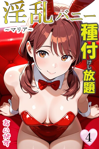 【フルカラー】淫乱バニー 種付けし放題4〜マリア〜｜あいがす