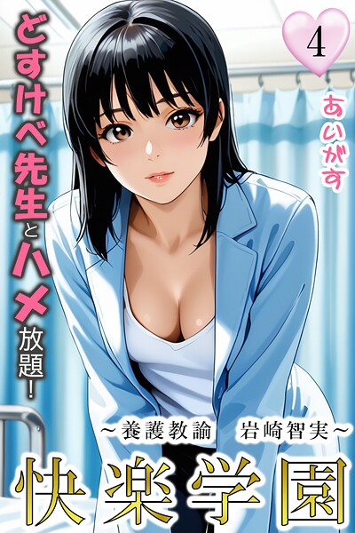 【フルカラー】快楽学園 どすけべ先生とハメ放題！4 〜養護教諭 岩崎智実〜｜あいがす