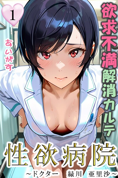【フルカラー】性欲病院 欲求不満解消カルテ1 〜ドクター 緑川 亜里沙〜〜｜あいがす