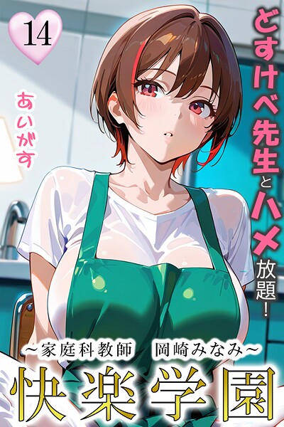 【フルカラー】快楽学園 どすけべ先生とハメ放題！14 〜家庭科教師 岡崎みなみ〜｜あいがす