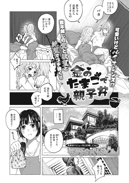 【単話】金のたまごで親子丼｜知るかバカうどん