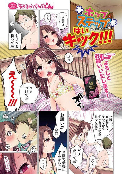 【単話】ホップ・ステップ はい キック！！！｜知るかバカうどん