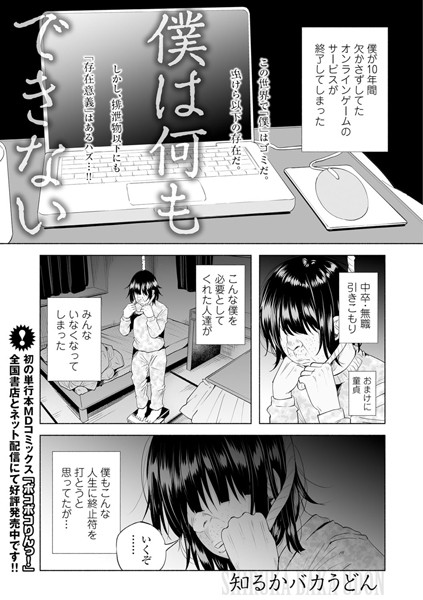 【単話】僕は何もできない｜知るかバカうどん