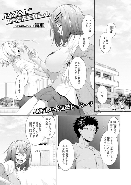 【単話】ヤブヘビヤンキーガール｜歯車