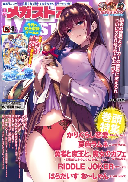 【マンガ誌】月刊メガストア 2018年4月号｜メガストア編集部