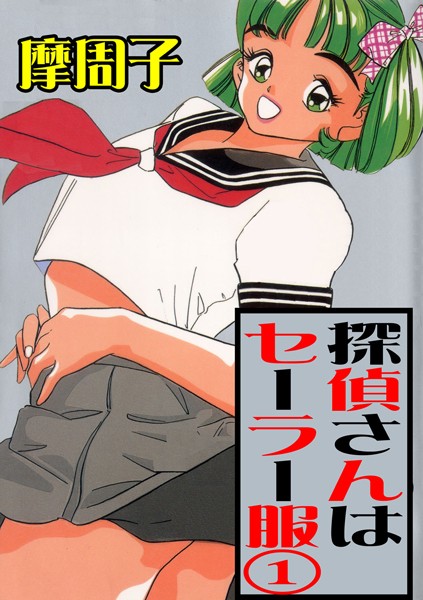 【単行本】探偵さんはセーラー服 1｜摩周子