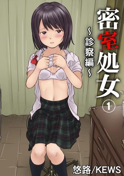 【単行本】密室処女〜診察編〜 1｜悠路