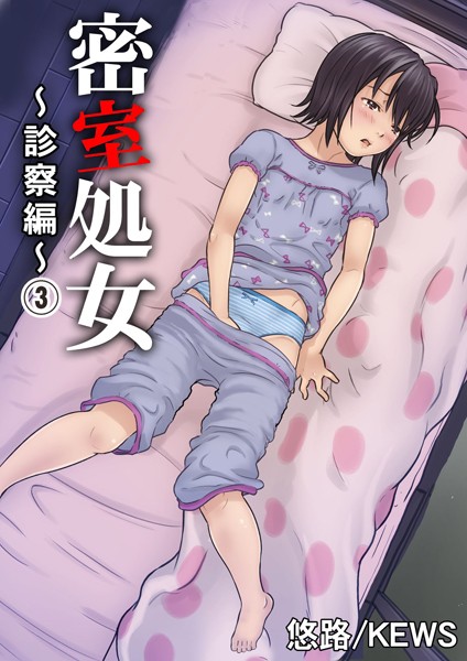 【単行本】密室処女〜診察編〜 3｜悠路