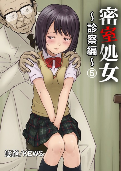 【単行本】密室処女〜診察編〜 5｜悠路