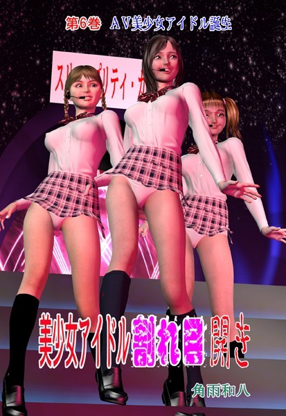 【フルカラー】美少女アイドル割れ目開き 6｜角雨和八