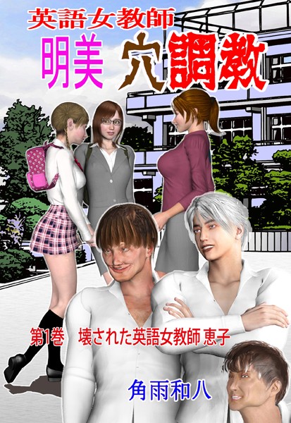 【フルカラー】英語女教師明美 穴調教 1｜角雨和八