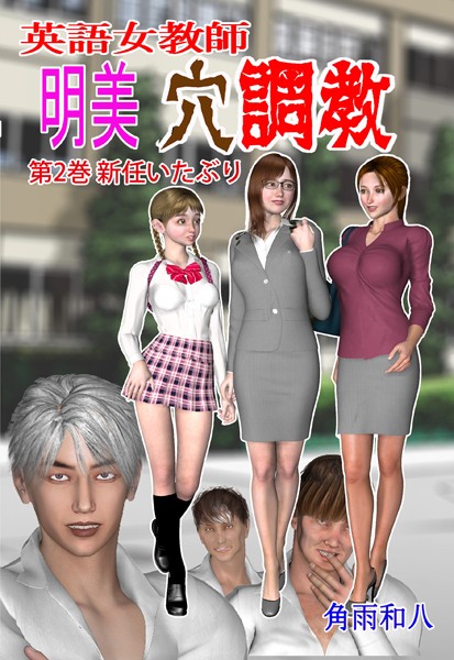 【フルカラー】英語女教師明美 穴調教 2｜角雨和八