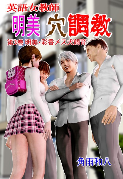 【フルカラー】英語女教師明美 穴調教 3｜角雨和八