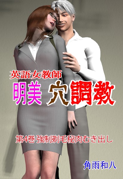 【フルカラー】英語女教師明美 穴調教 4｜角雨和八