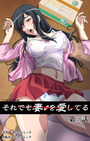 【単行本】【フルカラー成人版】それでも妻を愛している 第3話｜ルネコミック