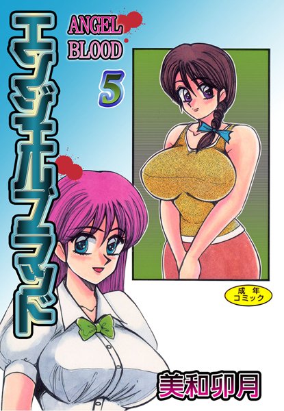 【単行本】エンジェルブラッド【フルカラー】｜美和卯月