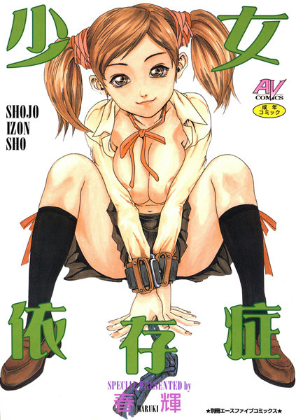 【単行本】少女依存症｜春輝