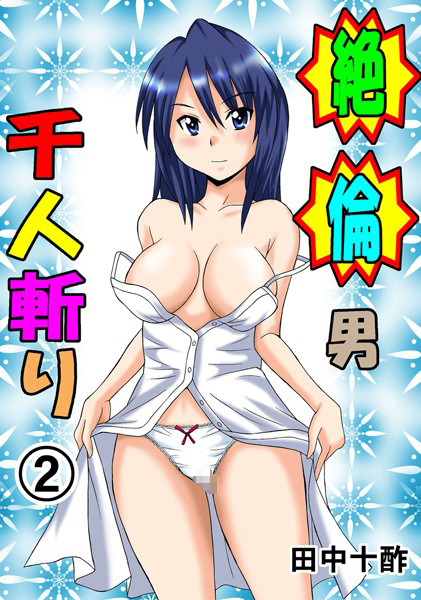 【単行本】絶倫男千人斬り 2｜田中十酢