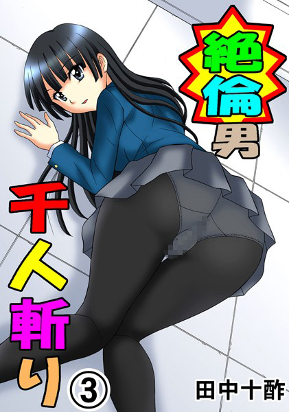 【単行本】絶倫男千人斬り 3｜田中十酢